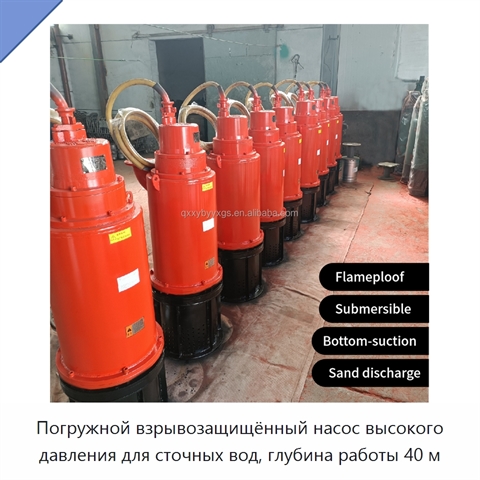 Погружной взрывозащищённый насос высокого давления для сточных вод, глубина работы 40 м