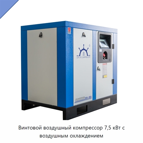 Винтовой воздушный компрессор 7,5 кВт с воздушным охлаждением