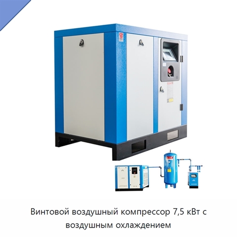 Винтовой воздушный компрессор 7,5 кВт с воздушным охлаждением