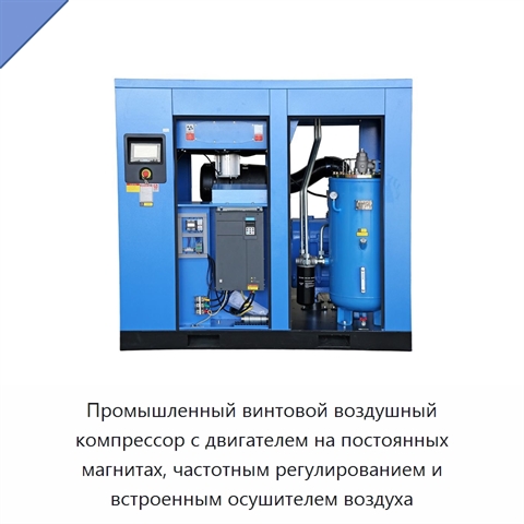 Промышленный винтовой воздушный компрессор с двигателем на постоянных магнитах, частотным регулированием и встроенным осушителем воздуха