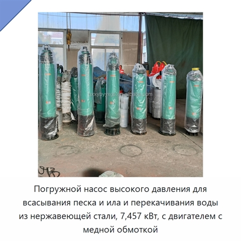 Погружной насос высокого давления для всасывания песка и ила и перекачивания воды из нержавеющей стали, 7,457 кВт, с двигателем с медной обмоткой