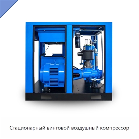 Стационарный винтовой воздушный компрессор