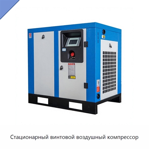 Стационарный винтовой воздушный компрессор