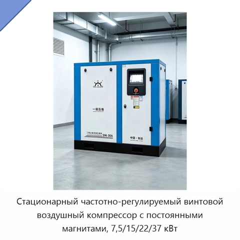 Стационарный частотно-регулируемый винтовой воздушный компрессор с постоянными магнитами, 7,5/15/22/37 кВт