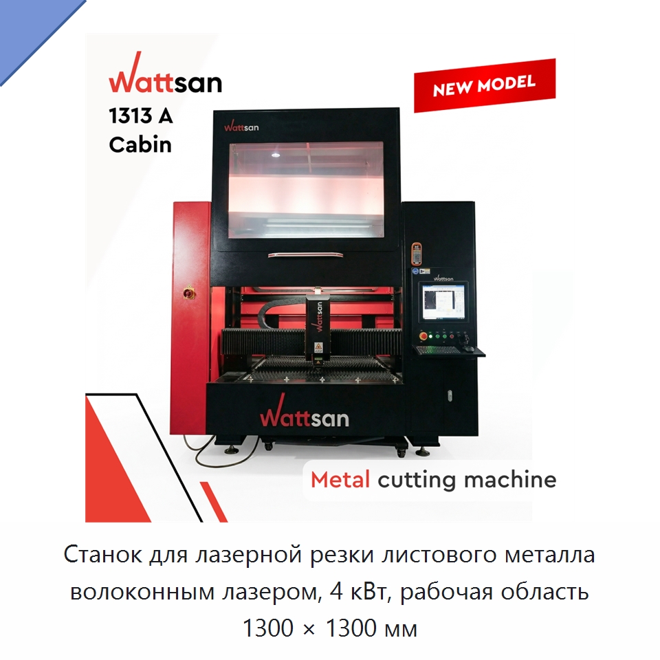 Станок для лазерной резки листового металла волоконным лазером, 4 кВт, рабочая область 1300 × 1300 мм — Станки лазерной резки