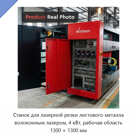 Станок для лазерной резки листового металла волоконным лазером, 4 кВт, рабочая область 1300 × 1300 мм