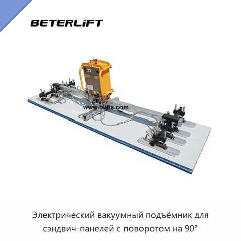 Электрический вакуумный подъёмник для сэндвич-панелей с поворотом на 90°