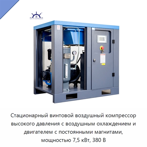 Стационарный винтовой воздушный компрессор высокого давления с воздушным охлаждением и двигателем с постоянными магнитами, мощностью 7,5 кВт, 380 В