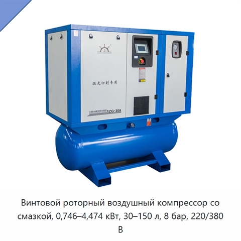 Винтовой роторный воздушный компрессор со смазкой, 0,746–4,474 кВт, 30–150 л, 8 бар, 220/380 В