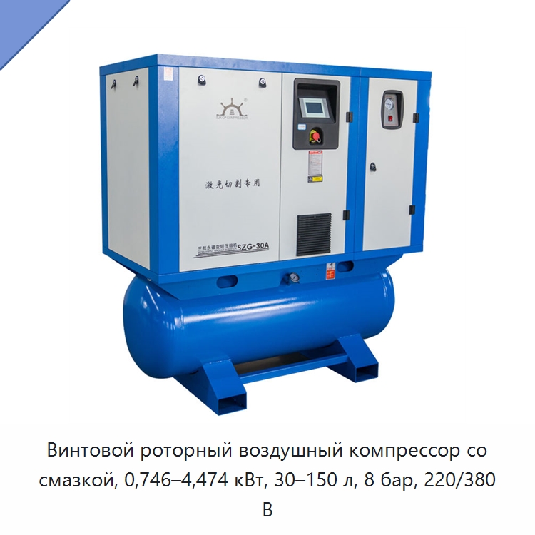 Винтовой роторный воздушный компрессор со смазкой, 0,746–4,474 кВт, 30–150 л, 8 бар, 220/380 В — Промышленные компрессоры