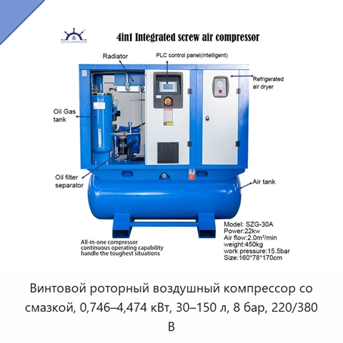 Винтовой роторный воздушный компрессор со смазкой, 0,746–4,474 кВт, 30–150 л, 8 бар, 220/380 В