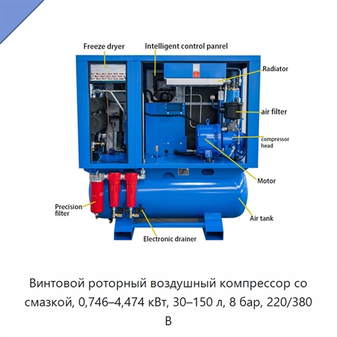 Винтовой роторный воздушный компрессор со смазкой, 0,746–4,474 кВт, 30–150 л, 8 бар, 220/380 В