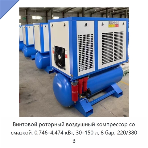 Винтовой роторный воздушный компрессор со смазкой, 0,746–4,474 кВт, 30–150 л, 8 бар, 220/380 В