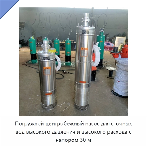 Погружной центробежный насос для сточных вод высокого давления и высокого расхода с напором 30 м