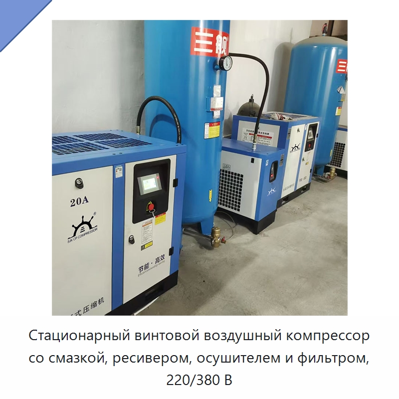 Стационарный винтовой воздушный компрессор со смазкой, ресивером, осушителем и фильтром, 220/380 В — Промышленные компрессоры