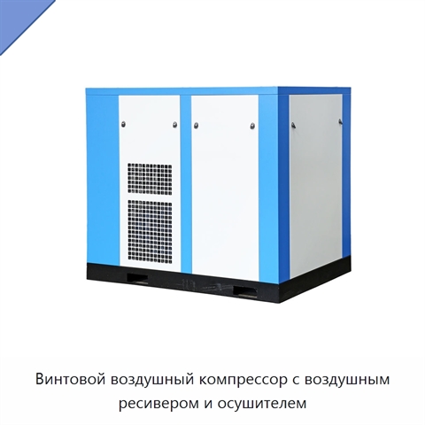 Винтовой воздушный компрессор с воздушным ресивером и осушителем