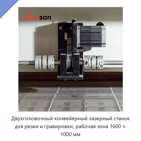 Двухголовочный конвейерный лазерный станок для резки и гравировки, рабочая зона 1600 × 1000 мм
