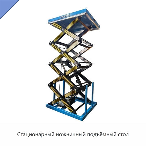 Стационарный ножничный подъёмный стол
