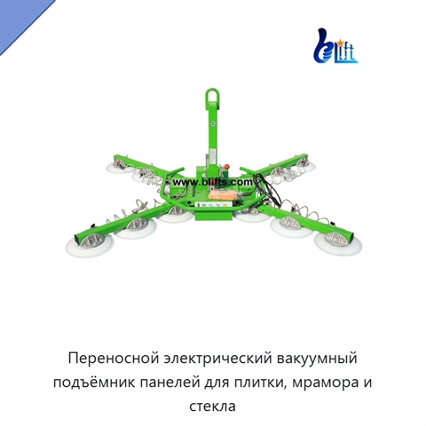 Переносной электрический вакуумный подъёмник панелей для плитки, мрамора и стекла