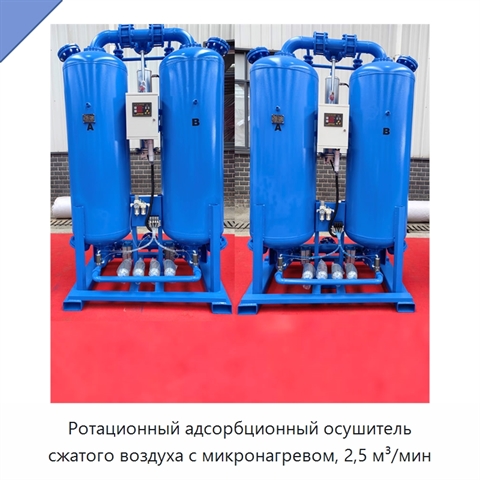 Ротационный адсорбционный осушитель сжатого воздуха с микронагревом, 2,5 м³/мин