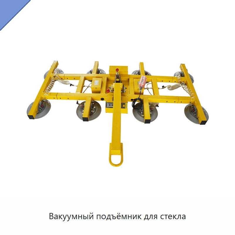 Вакуумный подъёмник для стекла — Вакуумные грузозахваты
