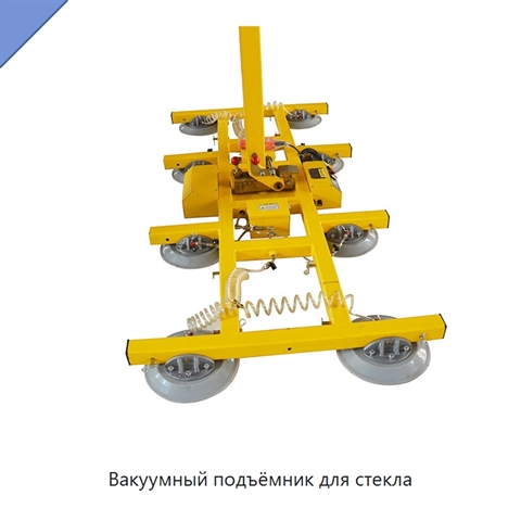 Вакуумный подъёмник для стекла