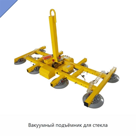 Вакуумный подъёмник для стекла