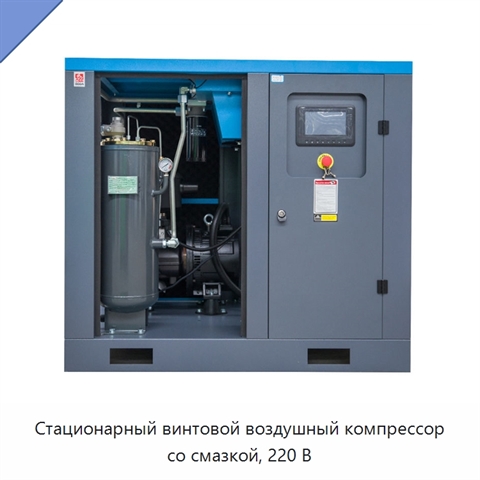 Стационарный винтовой воздушный компрессор со смазкой, 220 В