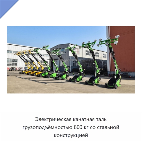 Электрическая канатная таль грузоподъёмностью 800 кг со стальной конструкцией