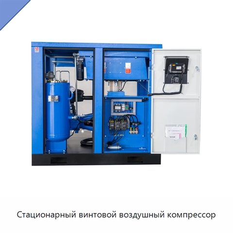 Стационарный винтовой воздушный компрессор