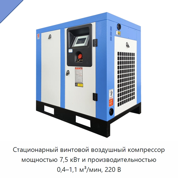 Стационарный винтовой воздушный компрессор мощностью 7,5 кВт и производительностью 0,4–1,1 м³/мин, 220 В — Промышленные компрессоры