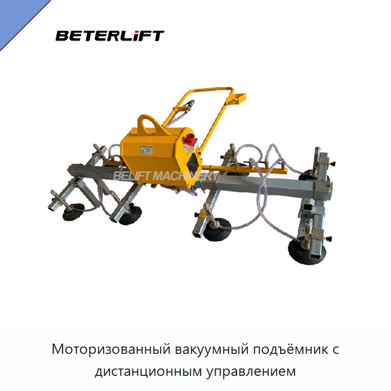 Моторизованный вакуумный подъёмник с дистанционным управлением — Вакуумные грузозахваты