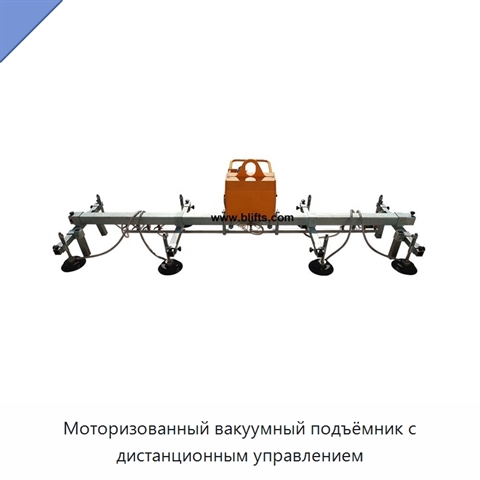 Моторизованный вакуумный подъёмник с дистанционным управлением
