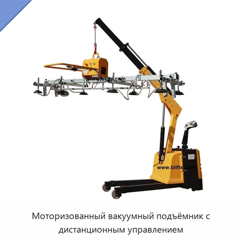 Моторизованный вакуумный подъёмник с дистанционным управлением