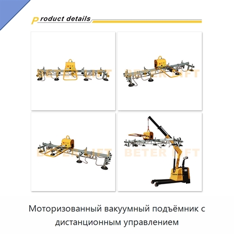 Моторизованный вакуумный подъёмник с дистанционным управлением