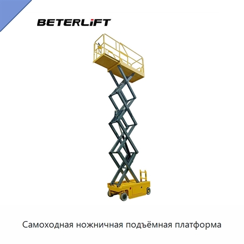 Самоходная ножничная подъёмная платформа