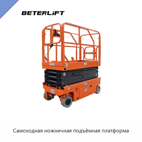 Самоходная ножничная подъёмная платформа