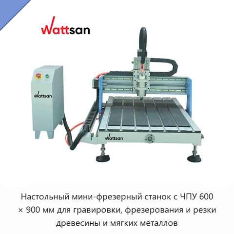 Настольный мини-фрезерный станок с ЧПУ 600 × 900 мм для гравировки, фрезерования и резки древесины и мягких металлов