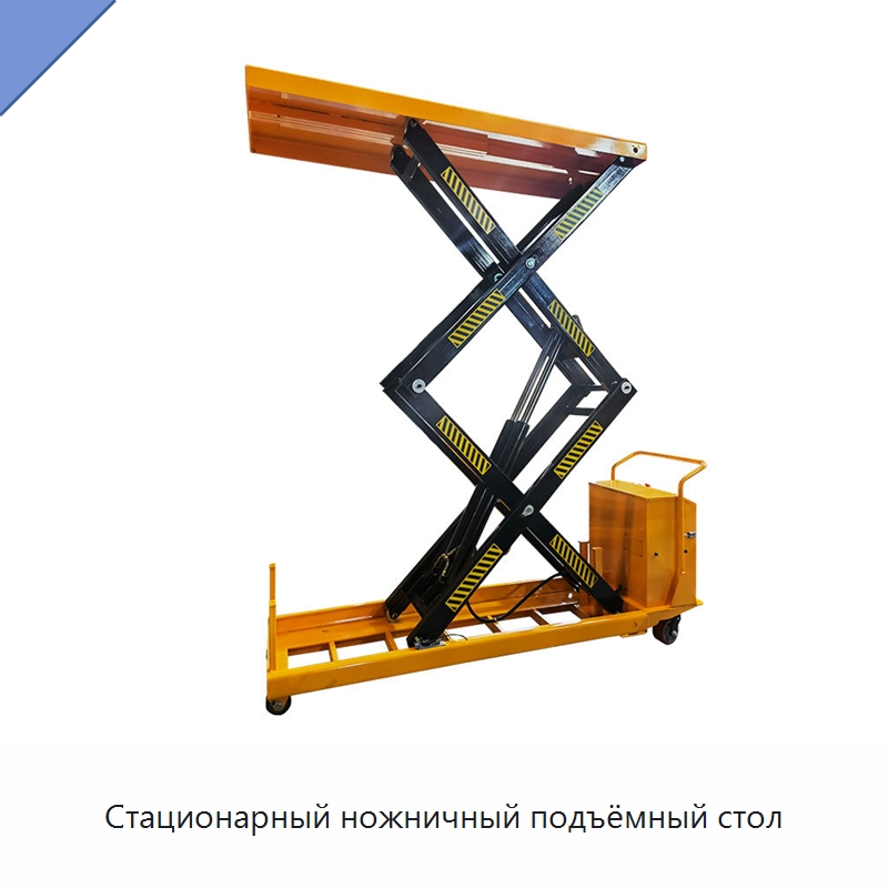 Стационарный ножничный подъёмный стол — Подъемные столы