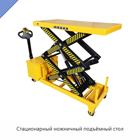 Стационарный ножничный подъёмный стол