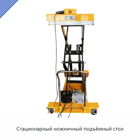 Стационарный ножничный подъёмный стол
