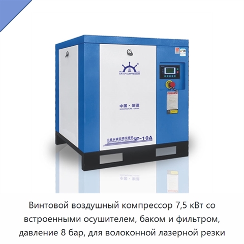 Винтовой воздушный компрессор 7,5 кВт со встроенными осушителем, баком и фильтром, давление 8 бар, для волоконной лазерной резки