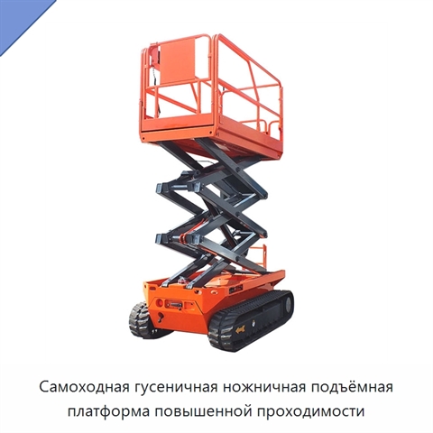 Самоходная гусеничная ножничная подъёмная платформа повышенной проходимости