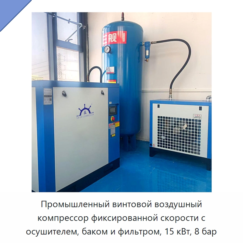 Промышленный винтовой воздушный компрессор фиксированной скорости с осушителем, баком и фильтром, 15 кВт, 8 бар — Промышленные компрессоры