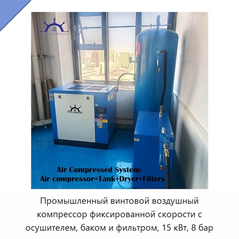Промышленный винтовой воздушный компрессор фиксированной скорости с осушителем, баком и фильтром, 15 кВт, 8 бар