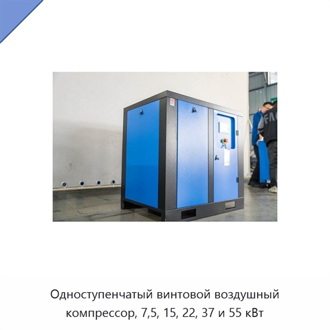 Одноступенчатый винтовой воздушный компрессор, 7,5, 15, 22, 37 и 55 кВт
