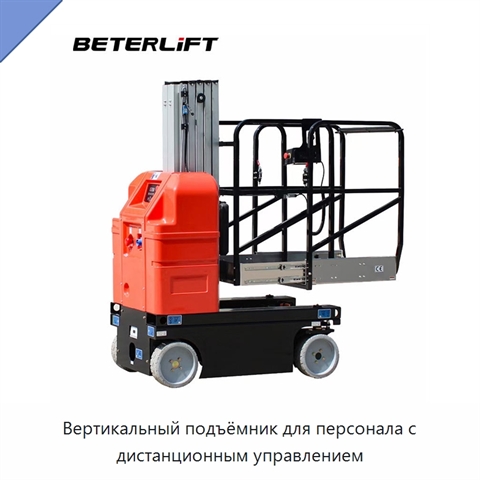 Вертикальный подъёмник для персонала с дистанционным управлением