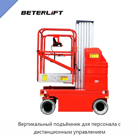 Вертикальный подъёмник для персонала с дистанционным управлением
