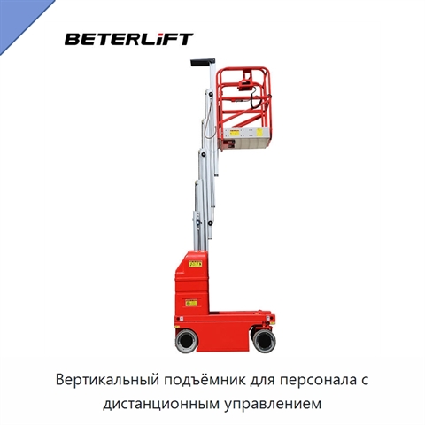 Вертикальный подъёмник для персонала с дистанционным управлением