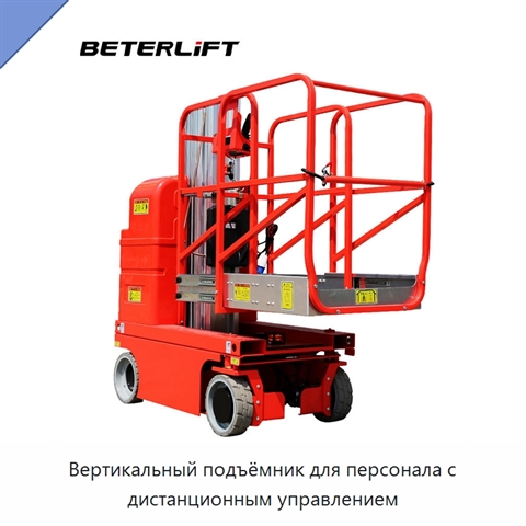 Вертикальный подъёмник для персонала с дистанционным управлением